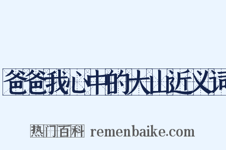 爸爸我心中的大山近义词是什么意思的图片